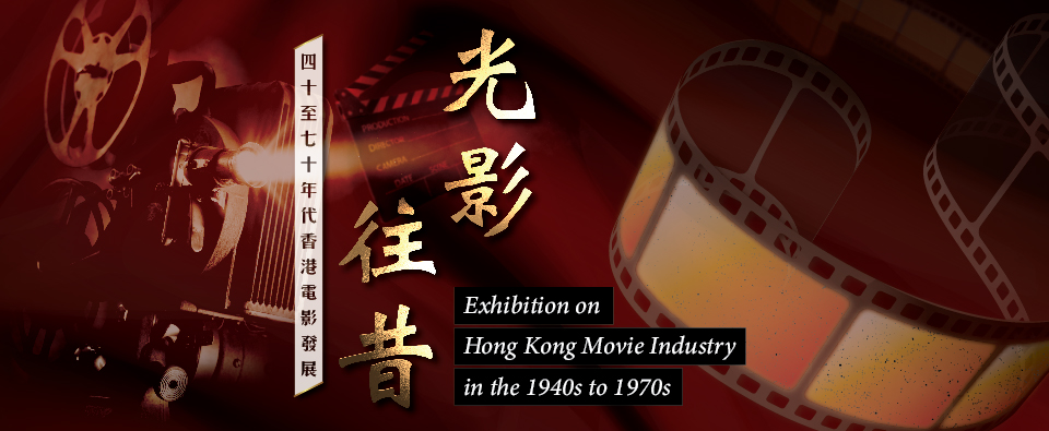 光影往昔 — 四十至七十年代香港電影發展